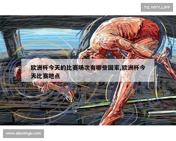 今天欧洲杯比赛地点